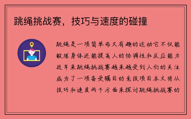 跳绳挑战赛，技巧与速度的碰撞