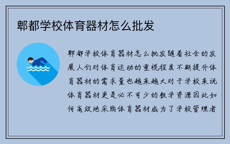 郫都学校体育器材怎么批发