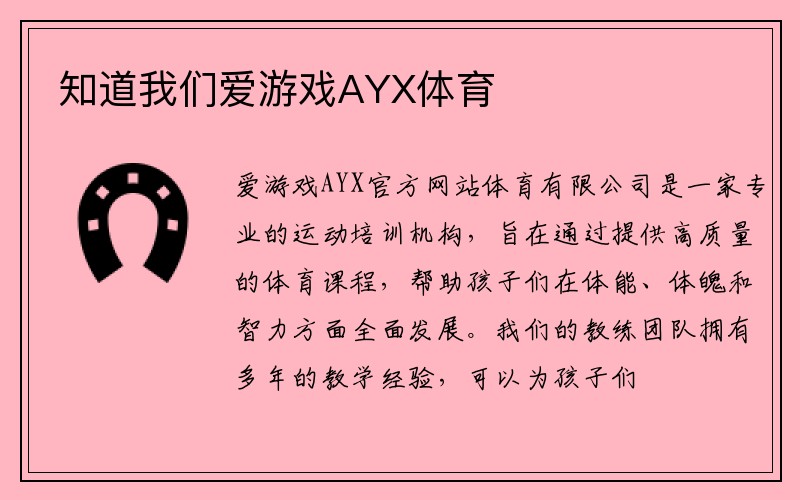 知道我们爱游戏AYX